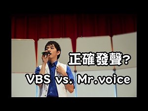 正確發聲與真假音? VBS跟Mr.voice以及傳統教法有何不同?/歌唱教學