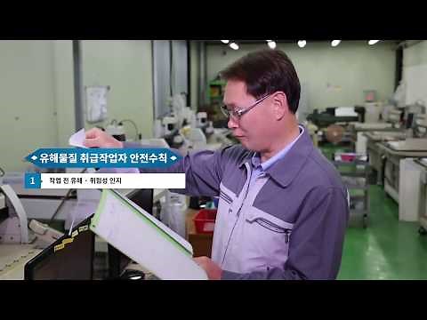 [2017 특별 안전보건 교육] 허가·관리대상 유해물질 취급 작업