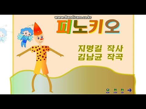 동요 피노키오