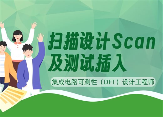 【课程宣传小片】《集成电路可测性（DFT）技术介绍》扫描设计Scan及测试插入
