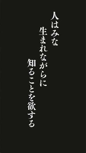 人はみな生まれながらに知ることを欲する⋯アリストテレス