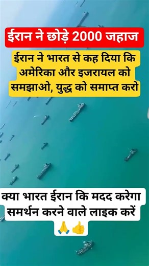 ईरान ने छोड़े 2000 जहाज, भारत से कहा #shorts#viral#iran #india #news #trending