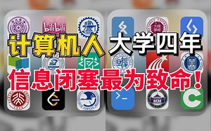 计算机专业必须知道的网站，打破你的信息闭塞！！！！