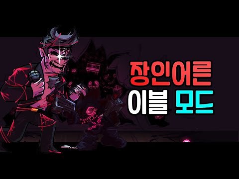 프라이데이 나이트 펌킨 HD 장인어른 이블모드 (프나펑)