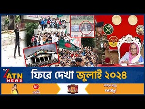 ফিরে দেখা জুলাই ২০২৪ | July Revolution | July Andolon | Quota | Student Protest |Abu Sayed |ATN News