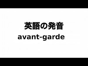 英単語 avant-garde 発音と読み方