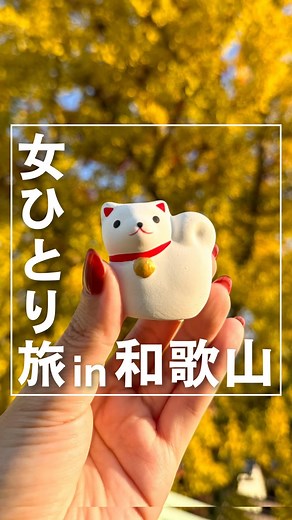 なお@女ひとり旅 | 【ひとり旅 in和歌山】今回行った場所はこちら↓ ⠀ ⠀ ／ 世界遺産をめぐる、 和歌山県 高野山ひとり旅 2日目 ＼ ⠀ 2日目は九度山へ。 ⠀ 九度山は弘法大師 空海の母公が 滞在した場所で、 空海は母に会いに月に9度 山を降りて来ていたことから... | Instagram