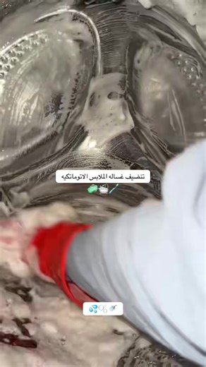 تنظيف الغسالة الأوتوماتيك بطريقة سهلة