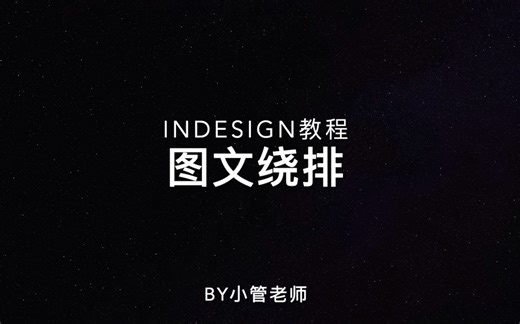 ID入门教程-6.图文绕排