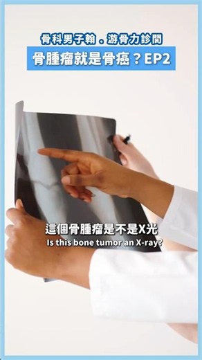 骨腫瘤就是骨癌？那些存在你骨子底的疼痛EP2#骨腫瘤 #疼痛 #骨科 #三總