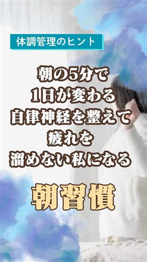 朝の5分で1日が変わる、自律神経を整えて疲れを溜めない朝習慣 #高麗人参 #サプリメント #健康