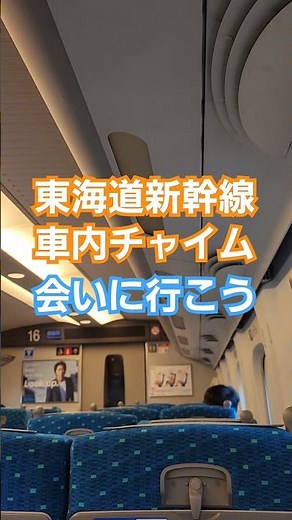 【新幹線の車内で聞ける‼️】東海道新幹線「会いに行こう」車内チャイム