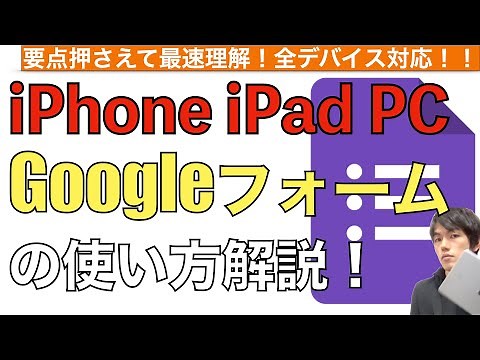Googleフォームの使い方解説！iPhone・iPad・スマホ・PC対応。