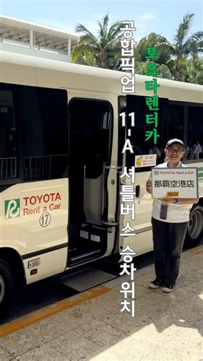 토요타렌터카 무료셔틀버스 탑승루트 안내