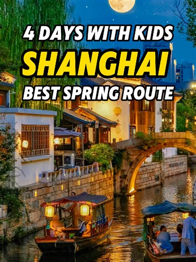 A four-day itinerary for Shanghai: How to have the best experience? Watch this video to find out!#shanghaiguide #shanghai #travelchina #familytrip #chinatravel