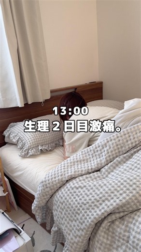 生理２日目激痛。