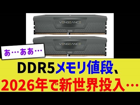 DDR5メモリ値段、2026年で新世界投入…