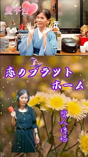 恋のプラットホーム 元唄：長山洋子 傳唱：雙 人 (日本演歌)