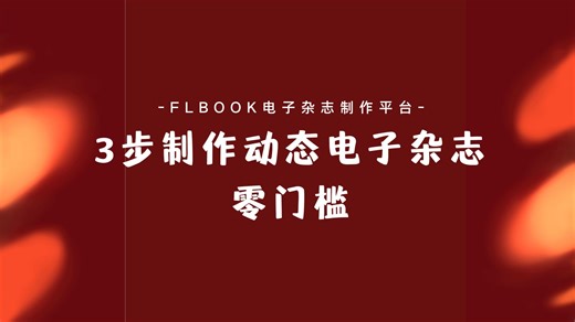 3步制作动态电子杂志，零门槛