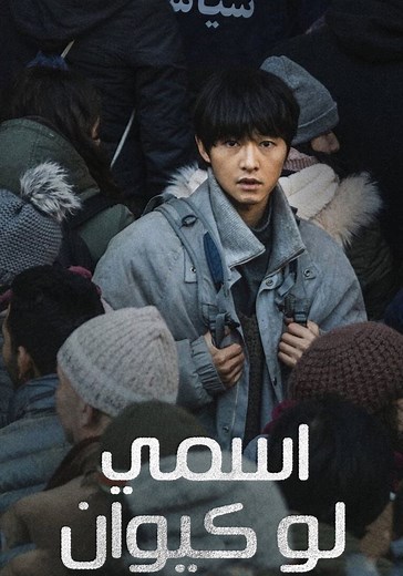 ‫My Name Is Loh Kiwan - فيلم: شاهدوا بالبث أونلاين