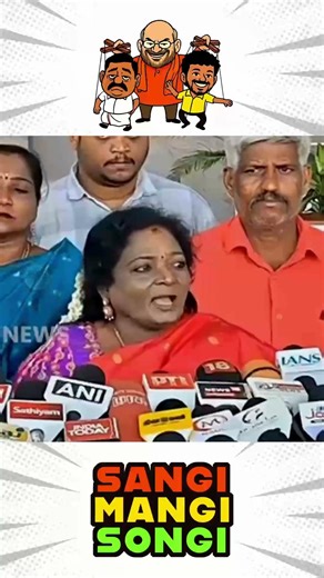 வசமாக மாட்டிக்கொண்ட தற்குறி தமிழிசை 🤣🤣🤣 | Sangi Mangi Songi