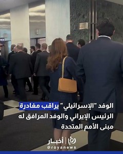 الوفد "الإسرائيلي" يراقب مغادرة الرئيس الإيراني والوفد المرافق له مبنى الأمم المتحدة