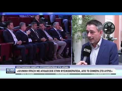 ΗΜΕΡΙΔΑ Π.Τ ΔΡΑΜΑΣ 5-4-26 Κλινική πράξη με αποδείξεις (Evidence based practice) στην Φυσικοθεραπεία