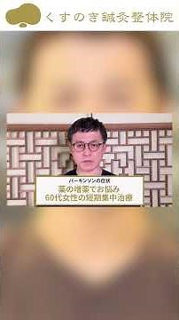 【増薬ストップ！】パーキンソンの腰痛・筋固縮は自律神経で劇的に変わる！専門家が実例を紹介‪@kusunoki-healer‬ #自律神経 #パーキンソン病 #ウェアリングオフ #歩行障害