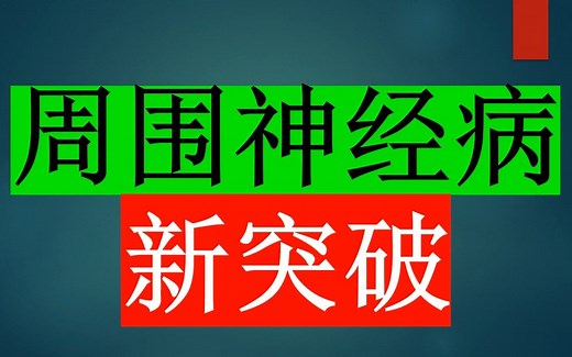 Cell—浙江大学周围神经病研究重磅突破：CMT2周围神经病与应激颗粒中异常的G3BP相互作用相关