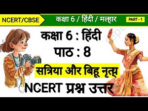 मल्हार कक्षा 6 हिंदी पाठ 8 | प्रश्न उत्तर सत्रिया और बिहू नृत्य | Solution Satriya aur Bihu Niritya