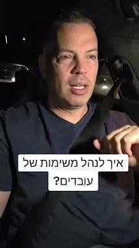 איך לנהל משימות של עובדים?H98