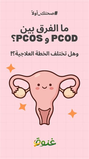 Dietitian Ghenowh on Instagram‎: "✨ ما الفرق بين PCO و PCOS؟ وهل تختلف الخطة الغذائية؟! 💄 كثير من السيدات والفتيات بيفكروا أن المصطلحين واحد، لكن في الواقع يوجد اختلاف مهم في طبيعة الحالة وطريقة التعامل الغذائي معها. 🔹 PCOD أو المتعارف عليه PCO (مرض تكيس المبايض): 📌 يُستخدم هذا المصطلح غالباً لوصف وجود أكياس أو بويضات غير ناضجة داخل المبيض. 🔍 في هذه الحالة لا يكون هناك دائماً اضطراب هرموني واضح، وقد تتحسن الصورة مع تنظيم نمط الحياة والتغذية المتوازنة. 🔹 PCOS (متلازمة تكيس المبايض): 📌هي متل