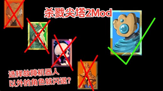 [杀戮尖塔2]不选故障机器人就闪退mod？（杀戮尖塔mod测评）