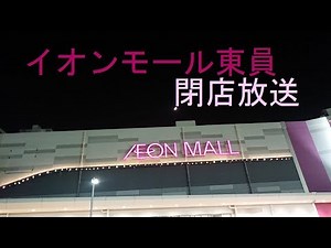 イオンモール東員 閉店放送