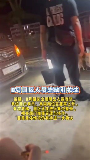 8号园区人员流动引关注 #园区动态 #城市观察 #现场直击 #热点关注