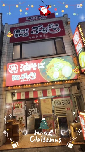 クリスマスもぶらぶら集合〜🔔🎅 素敵な夜をお過ごし下さい🎄🌟 『ぶらぶら大船駅前店』 ⏰日~木11:00~24:00（Lo23:30） 金~土、祝前11:00~24:30（Lo24:00） 📍神奈川県鎌倉市大船1-9-13koyoビル #油そば専門店 #油そばぶらぶら #ぶらぶら大船駅前店 #学割 #大船