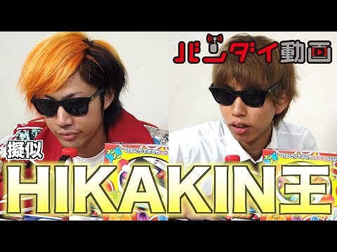 親分を一番知るのは誰だ！HIKAKIN王！？【HIKAKIN BOX】〜バンダイ動画【▶】〜
