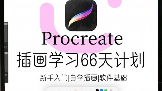 【绘画入门-精通】B站最全！零基础保姆级procreate插画教学，全程通俗易懂，带你少走99%弯路，小白快速进阶大神！