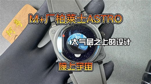 腕上宇宙，M 厂柏莱士ASTRO