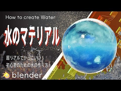 【Blender2.92】きれいな水の作り方／物理エンジンなしでもできる！