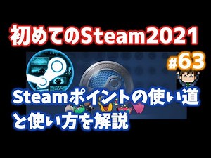 Steamポイントは換金できる？...使い道と使い方を解説【初めてのSteam#63】
