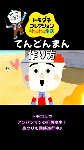 てんどんまんつくってみた！ #トモコレ #てんどんまん#作り方#キャラクリ#mii簡単