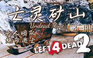 【求生之路2】三方阴间单章噩梦多特地图【亡灵矿山】Undead Mine 六人领衔 噩梦降临！