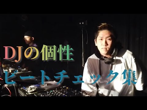 DJ毎ビートチェック集