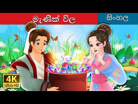 මැණික් විල | The Lake of Gems in Sinhala | @SinhalaFairyTales
