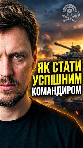 How to Become a Successful Commander in the Armed Forces of Ukraine #army #leadership