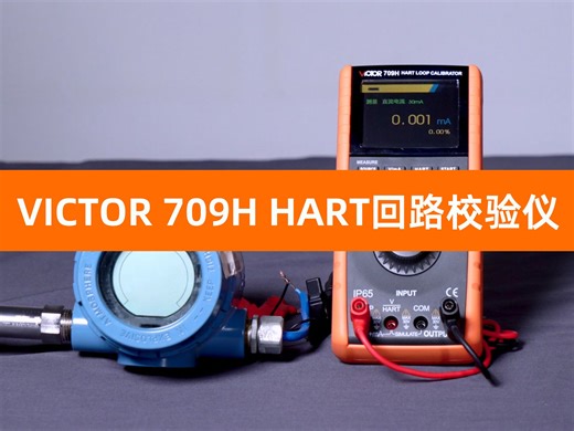 胜利仪器VICTOR 709H HART回路校验仪 功能演示