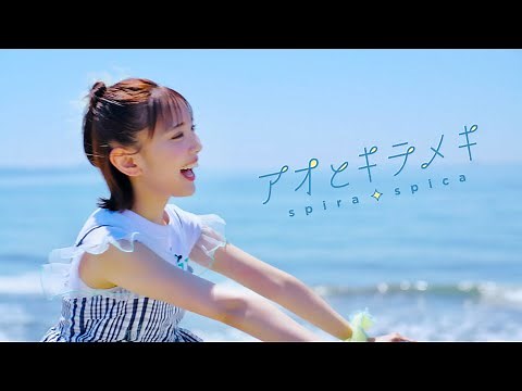 spira spica "Ao to Kirameki" Music Video (TV anime "My Dress-Up Darling" Season 2 Opening Theme)