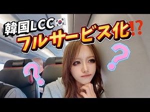 [From LCC to Full-Service Carrier?!] What will happen next? South Korea's first LCC 🇰🇷✈️