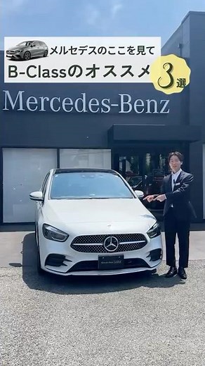 [Check out this Mercedes] Introducing three recommended features of the B-Class! #mercedesbenz #b...